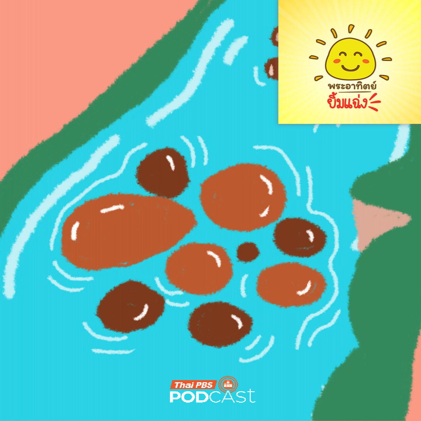 EP. 2039: ทำไมก้อนหินในลำธารถึงกลมและสวยจัง