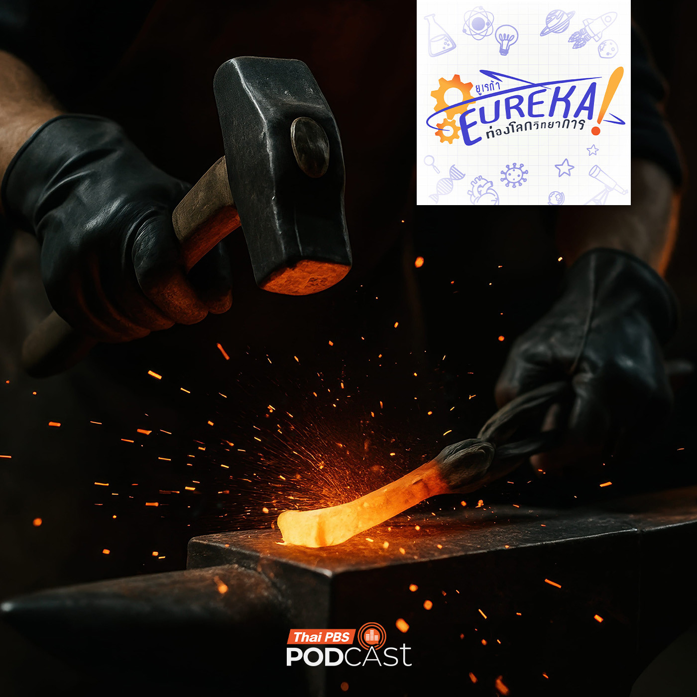 EP. 15: 10 สุดยอดโลหะสร้างอารยธรรมมนุษย์