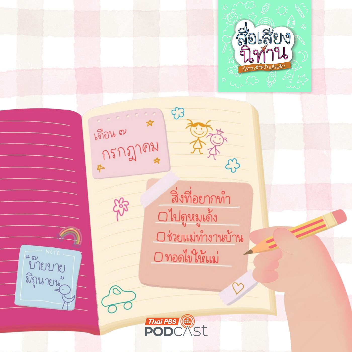 บันทึกของฉัน 