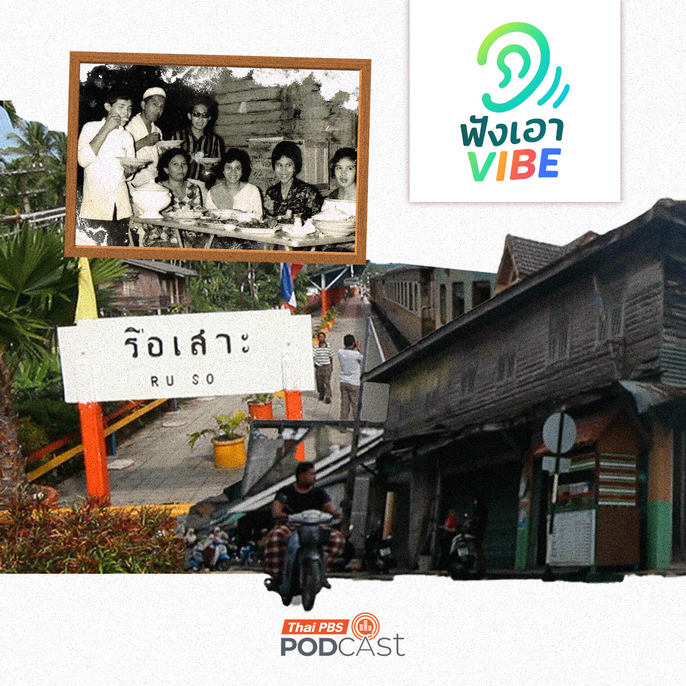 EP. 8: รือเสาะในความทรงจำ