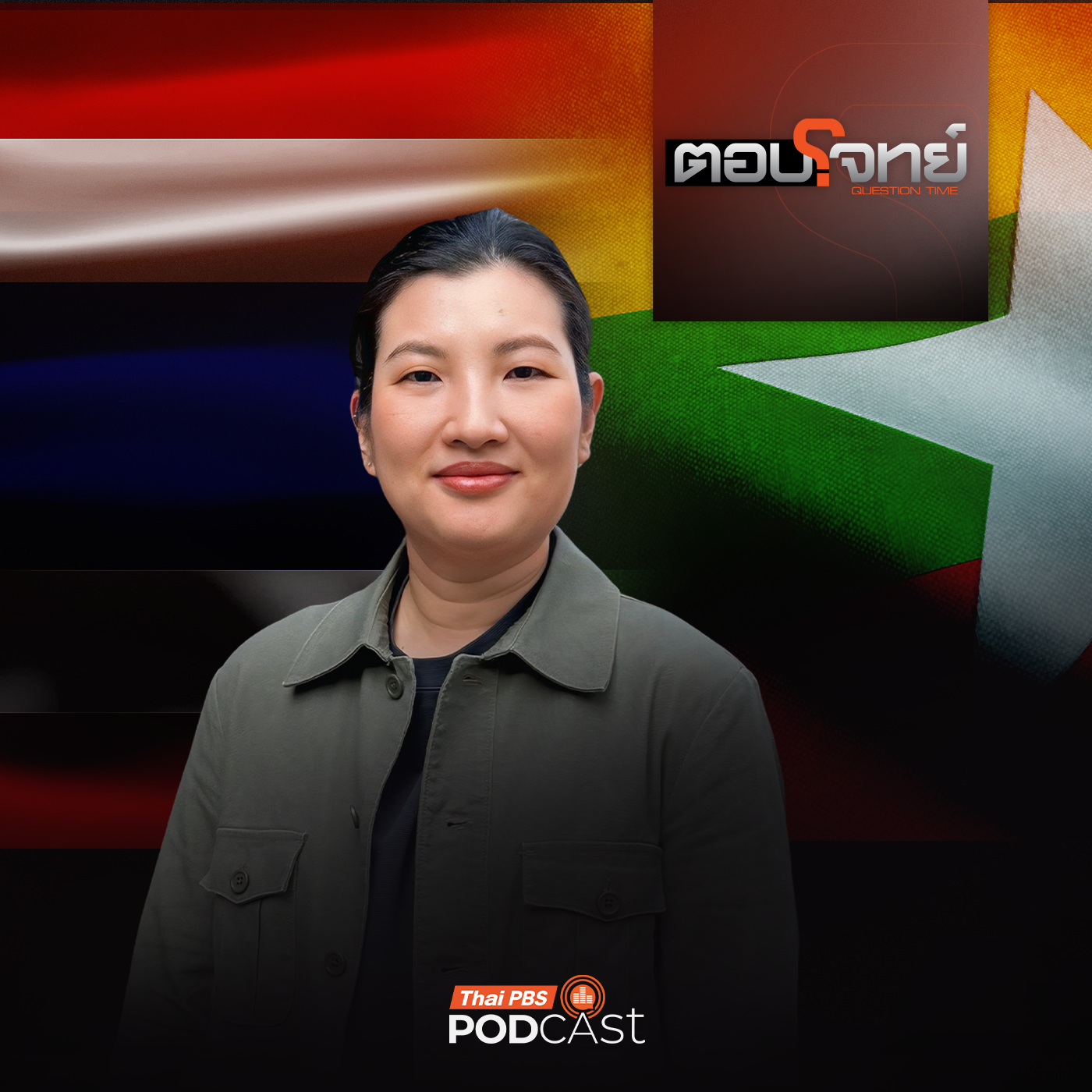 EP. 85: จับตาความสัมพันธ์ "ไทย - เมียนมา" ศักราชใหม่ "มิน อ่อง หล่าย"