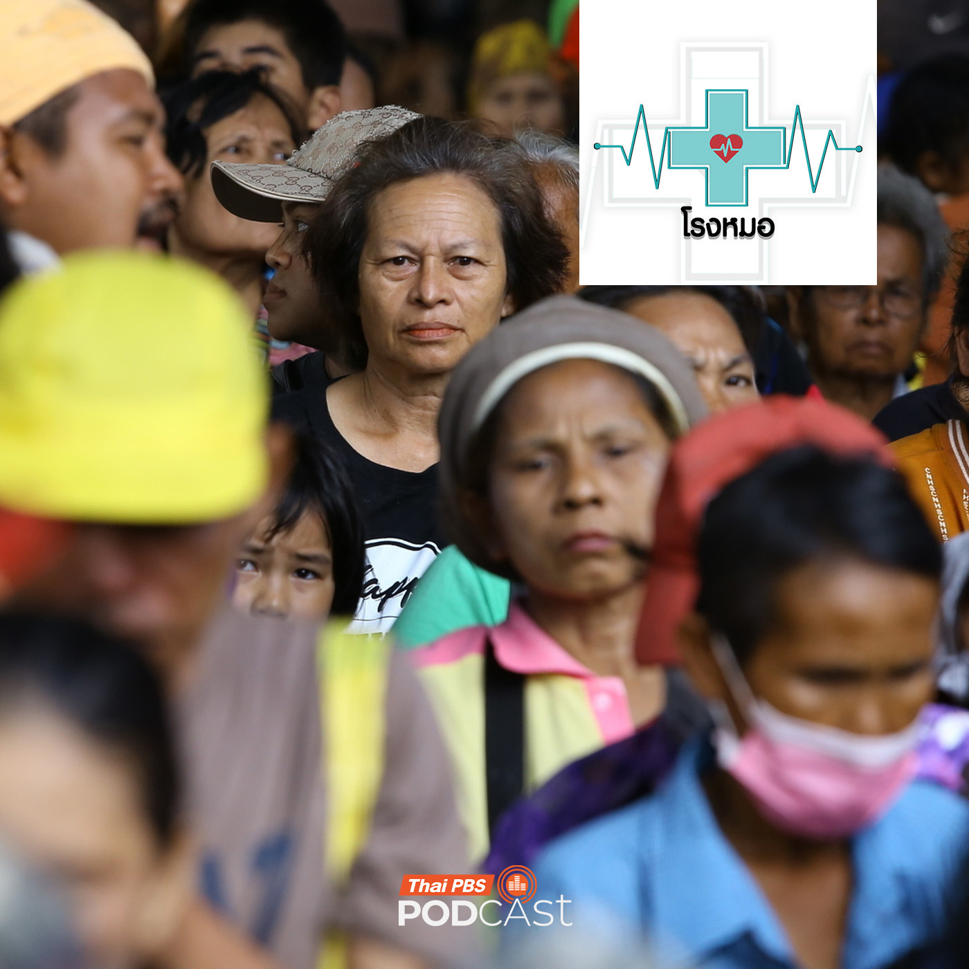 EP. 1207: "ช่างมัน-ทำใจ" ปากพูดได้แต่ทำมันยาก! เจาะลึกความเครียด ภัยเงียบคนไทย