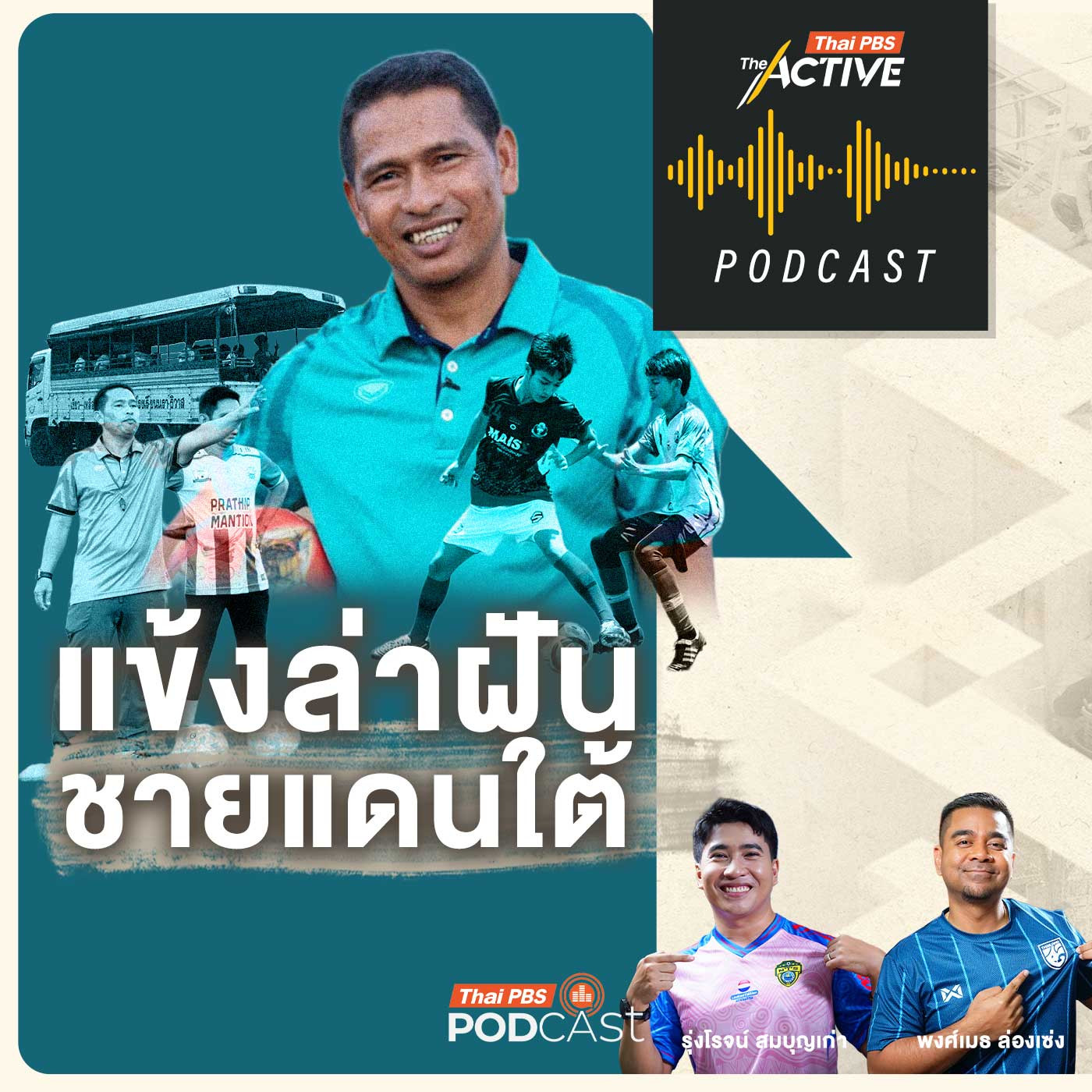 EP. 293: แข้งล่าฝัน ชายแดนใต้