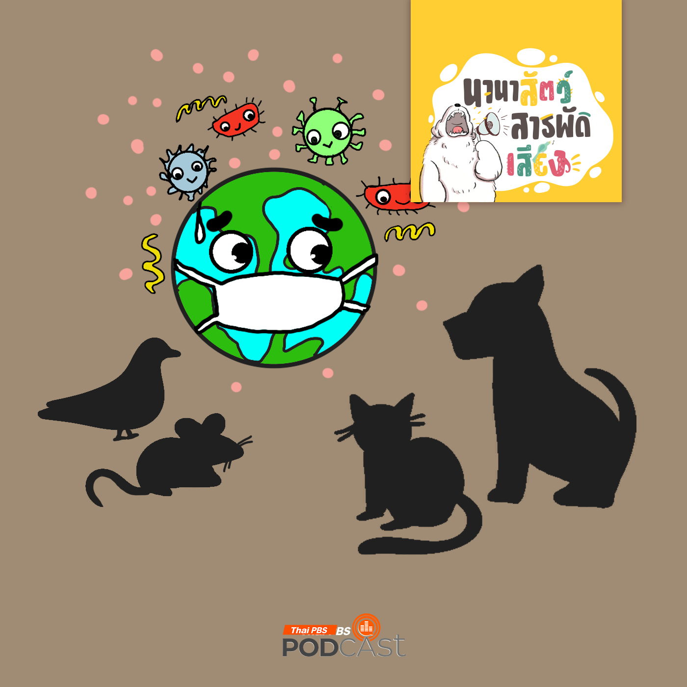 EP. 226: โรคจากสัตว์สู่คน โรคติดต่อที่ต้องระวัง!