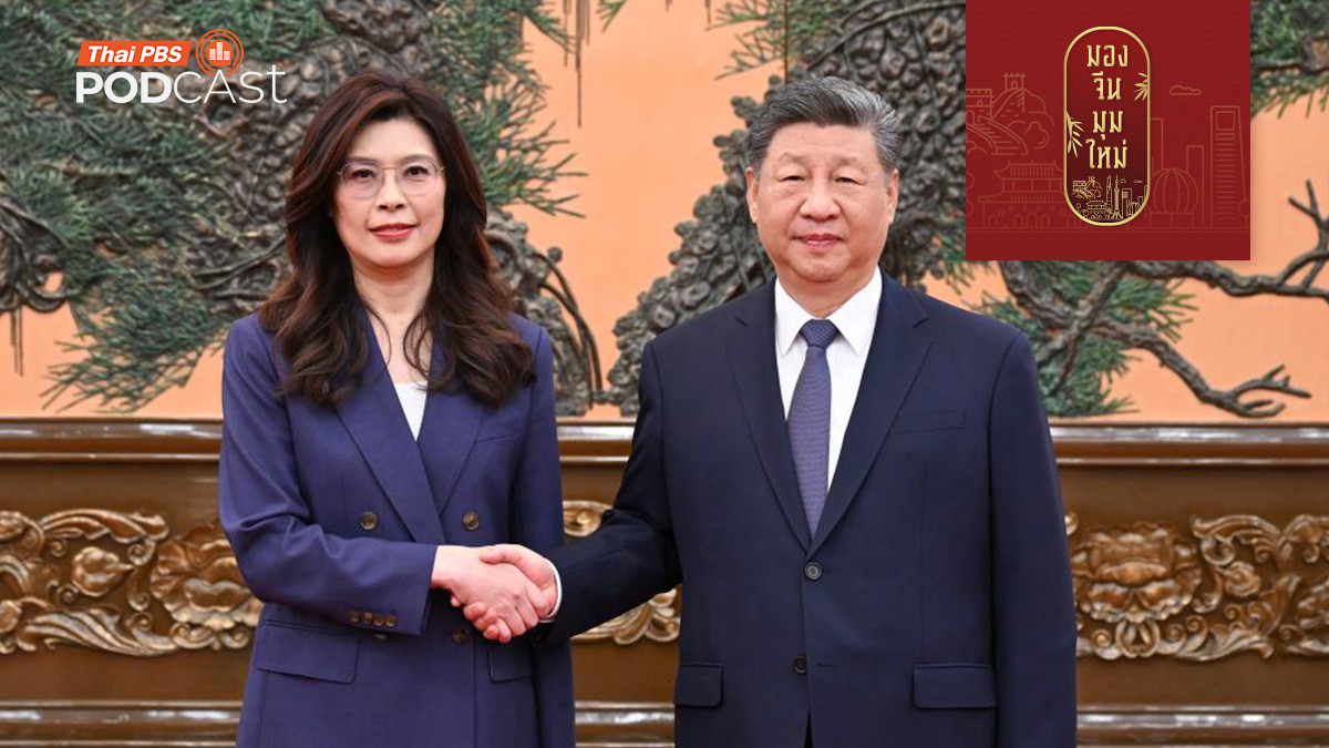 ผู้นำก๊กมินตั๋งเยือนจีน เพื่อสันติภาพช่องแคบไต้หวัน?