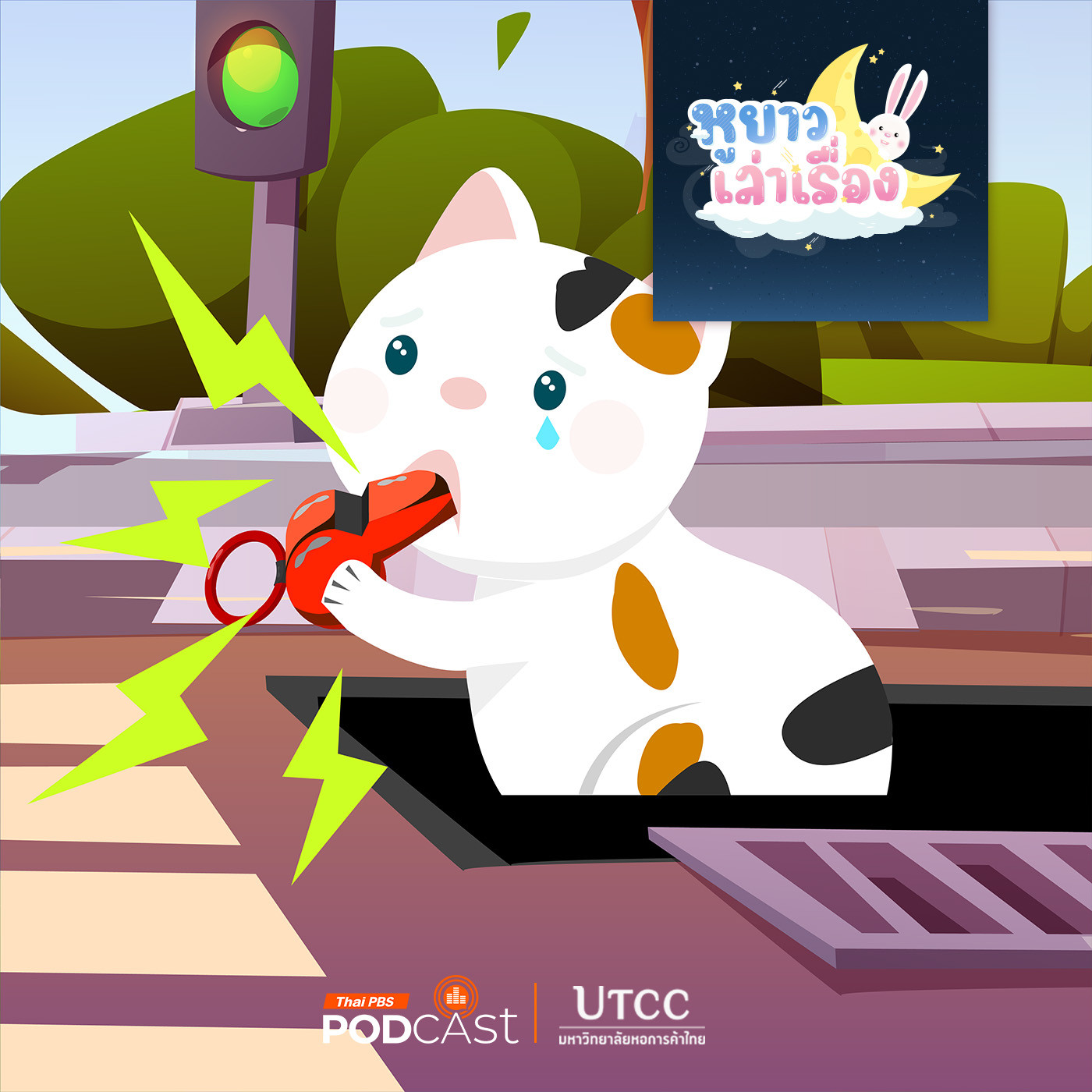 EP. 146: นิทาน สามสีกับเสียงนกหวีด