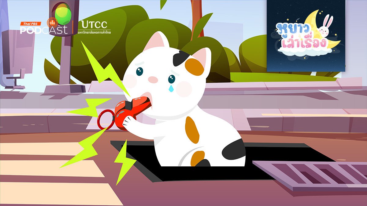 นิทาน สามสีกับเสียงนกหวีด