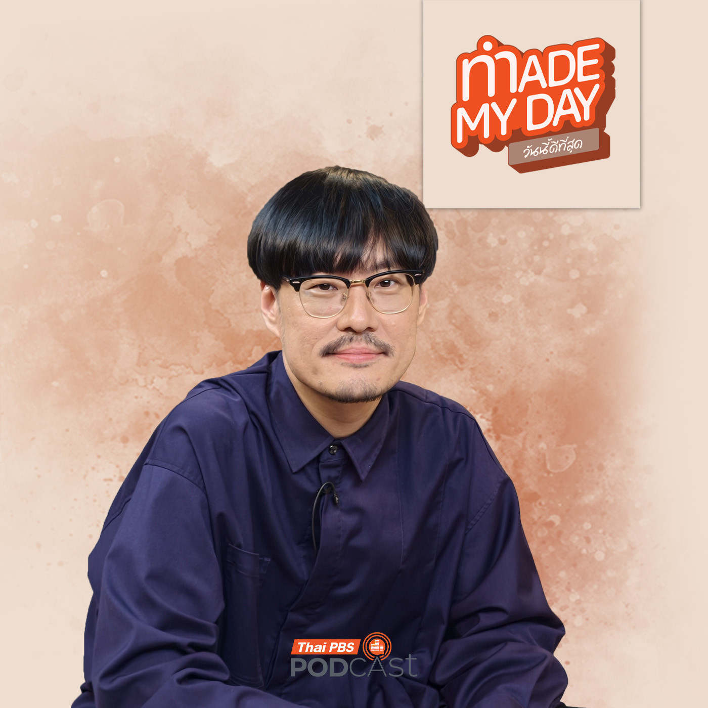 EP. 121: คำว่า "ลอง" สำคัญอย่างไรกับชีวิตของเต๋อ นวพล ? - นวพล ธำรงรัตนฤทธิ์