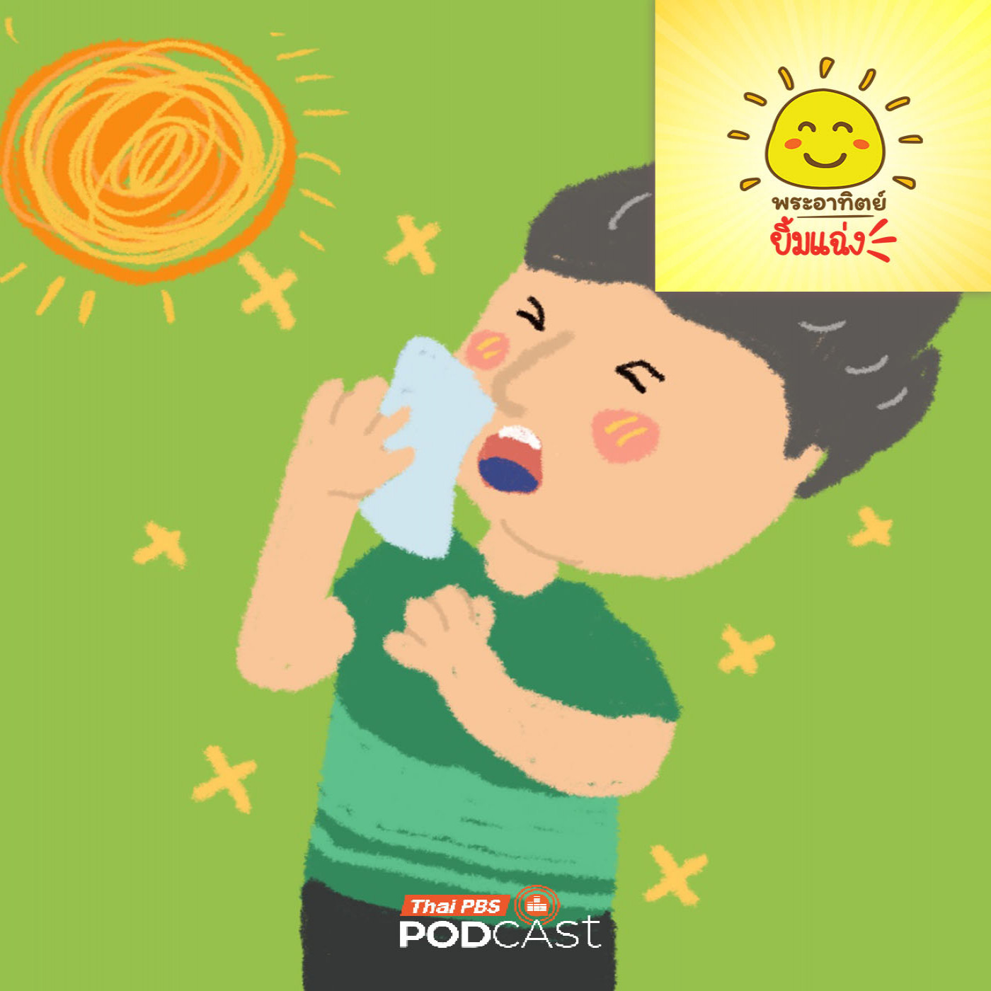 EP. 2040: ทำไมเจอแดดแล้วต้อง ฮัดเชิ้ว!