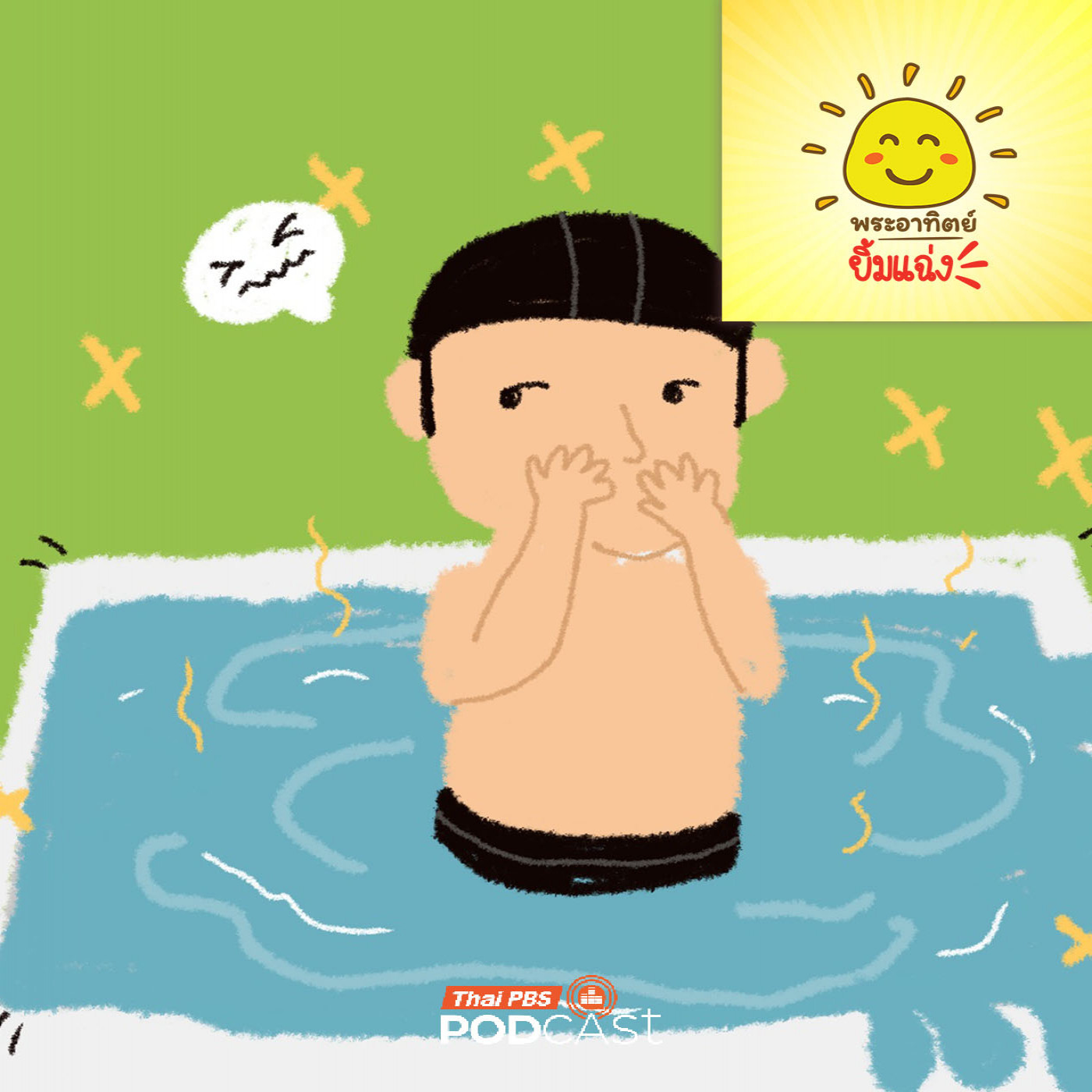 EP. 2042: สระว่ายน้ำกลิ่นฉุน...ไม่ใช่เพราะสะอาดนะ