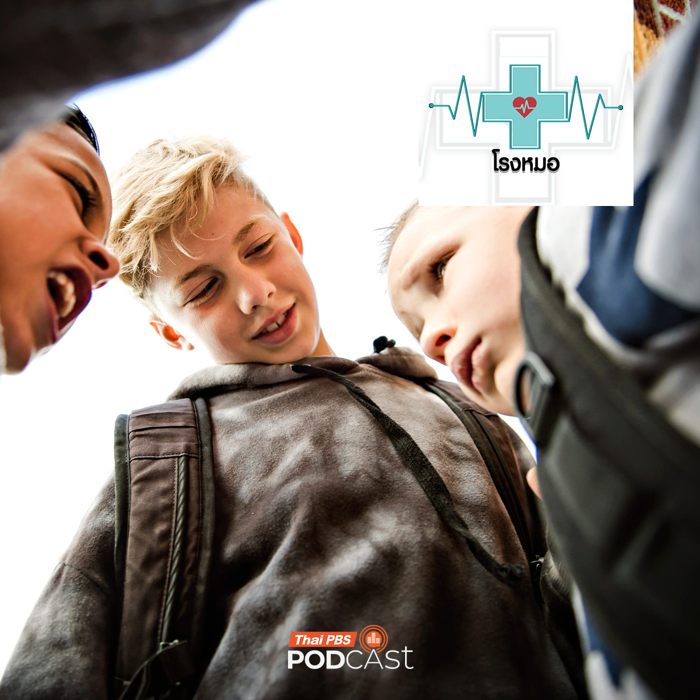 EP. 1208: คนบูลลี่ก็พัง เหยื่อเองก็ช้ำ! บาดแผลสุดลึกที่มองไม่เห็น