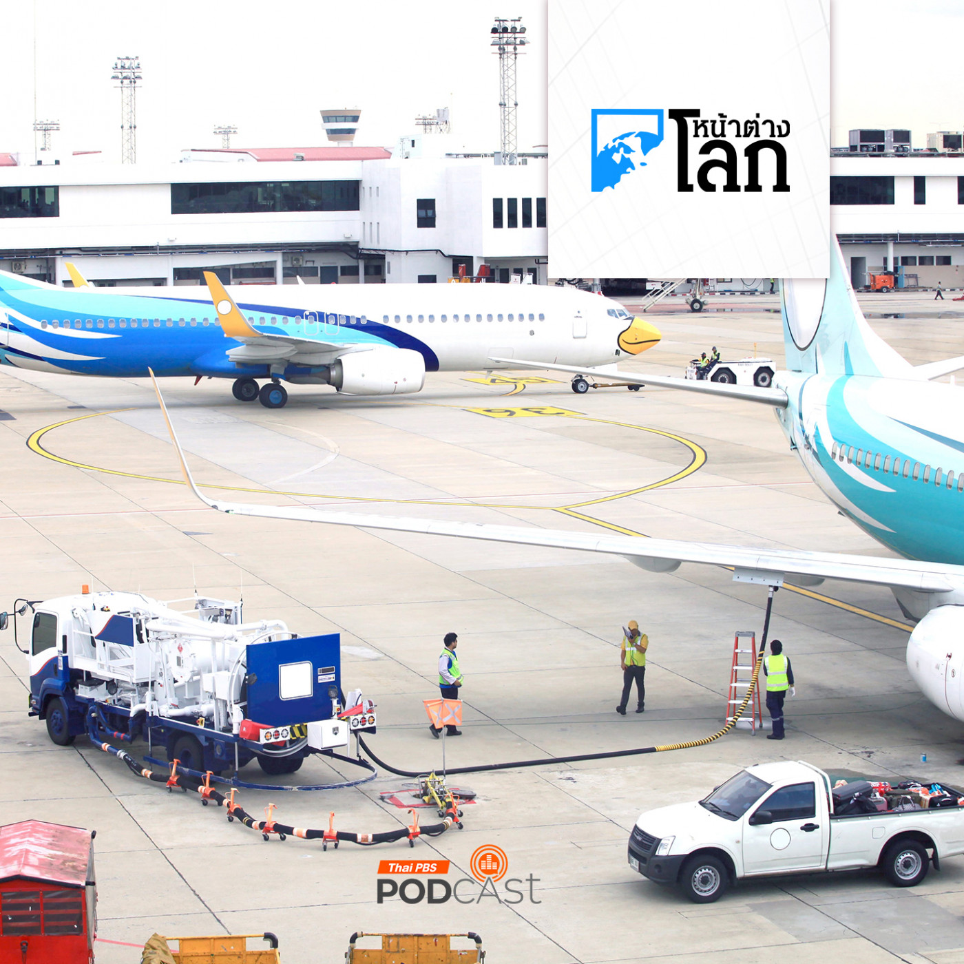 โลกเสี่ยงขาดแคลนเชื้อเพลิงเครื่องบินแค่ไหน?