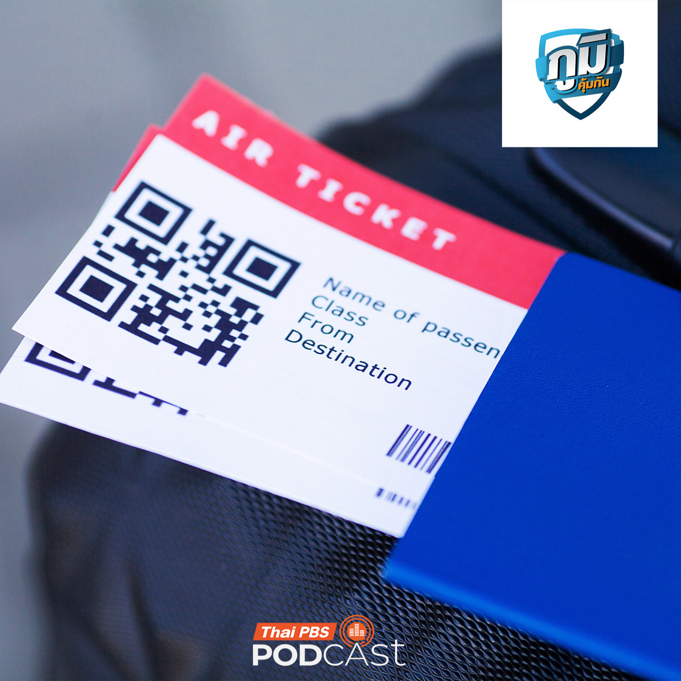 ผู้บริโภคร้องเรียนซื้อตั๋วเครื่องบินผ่านบริษัทเอเจนซี่ แต่ไม่ได้รับตั๋ว และไม่ได้เดินทาง / อาหารรสจืด