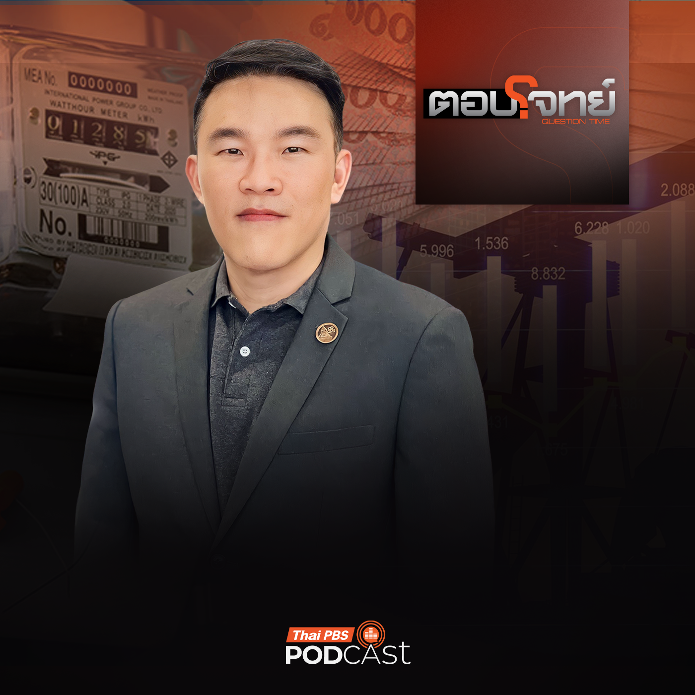 EP. 89: สูตรใหม่ "ค่าไฟแบบขั้นบันได" ใครได้ ใครเสีย ?