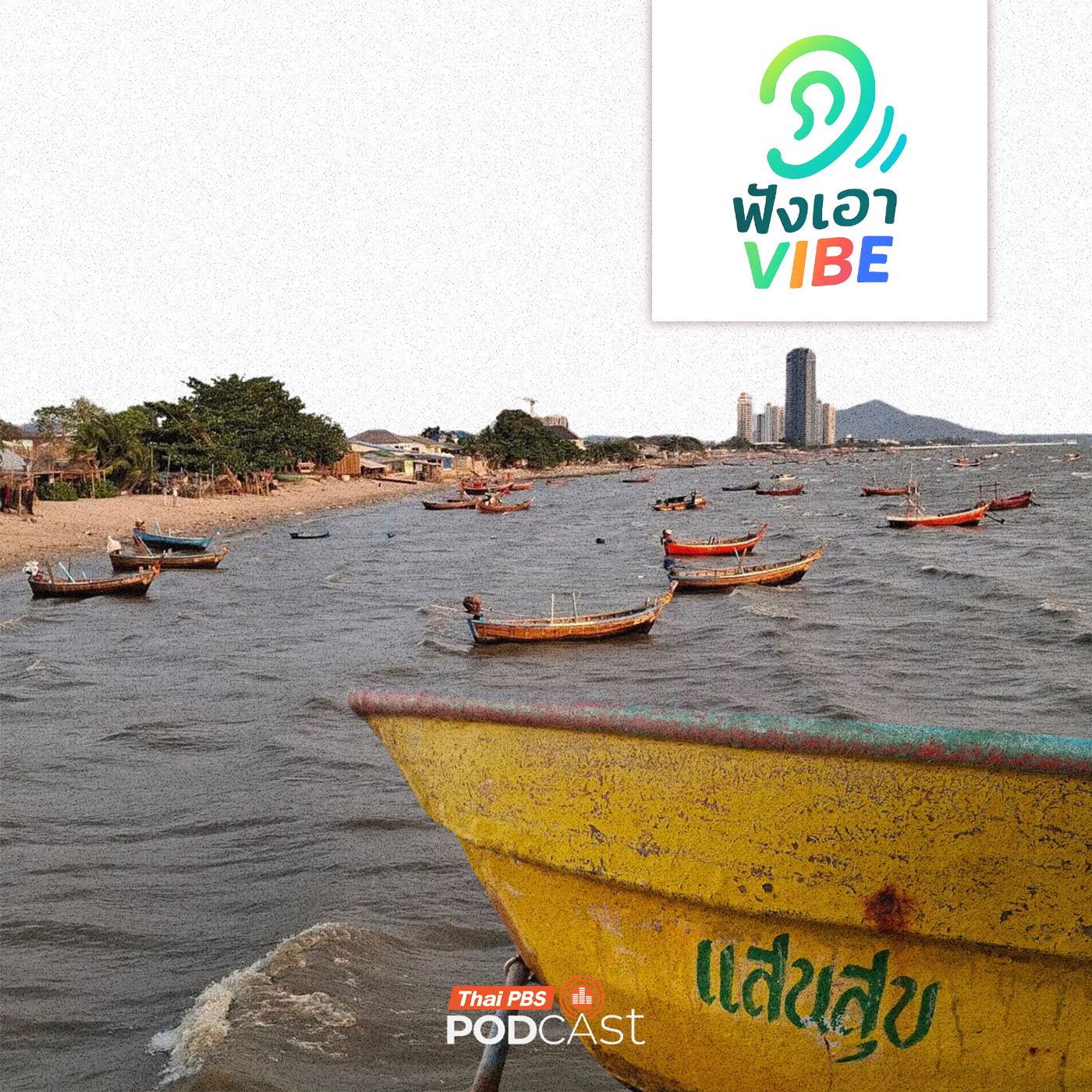 EP. 9: หาดวอน ออน เดอะ เวฟ