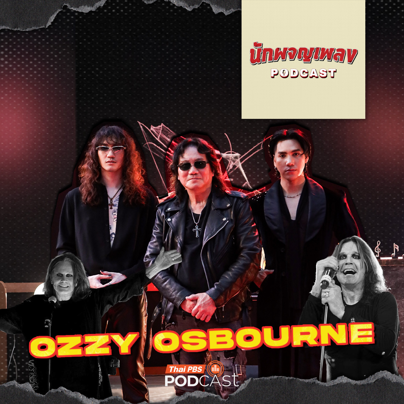 EP. 90: เส้นทางชีวิต OZZY OSBORNE จากวันแรกถึงวันสุดท้าย