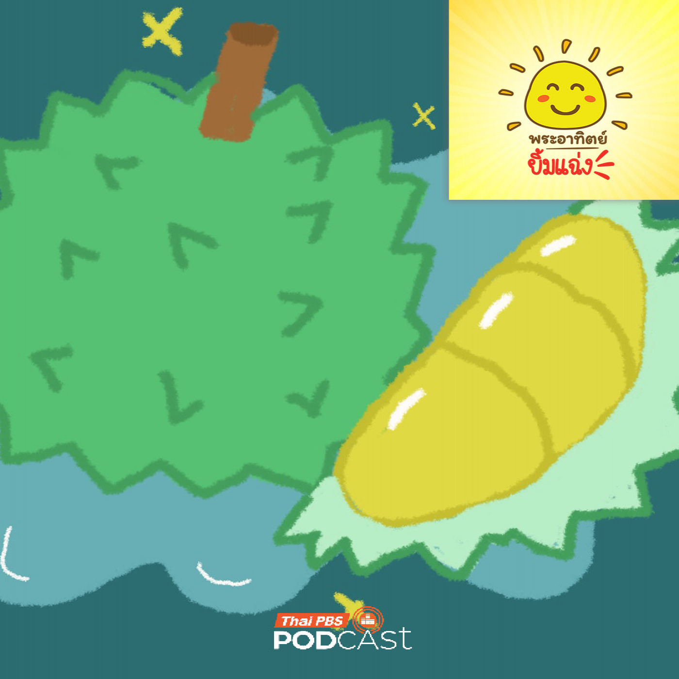 EP. 2045: หนามทุเรียนมีไว้ทำไม