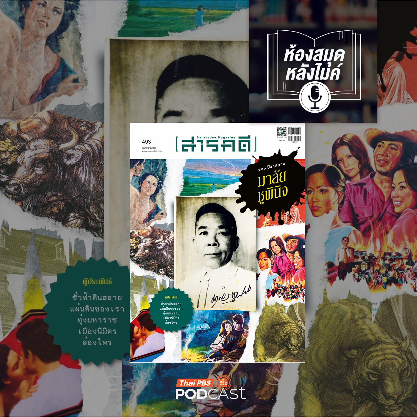 สารคดี ฉบับพิเศษ 120 ปี มาลัย ชูพินิจ