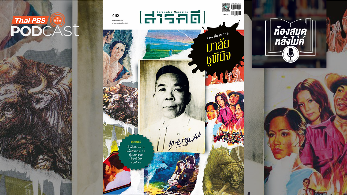สารคดี ฉบับพิเศษ 120 ปี มาลัย ชูพินิจ