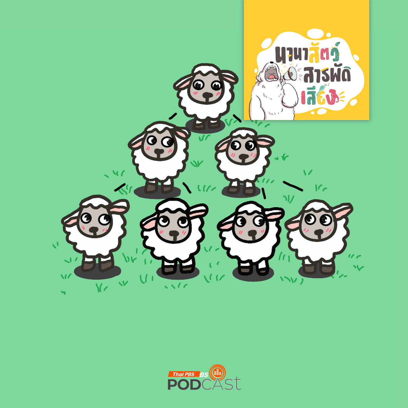 EP. 228: โคลนนิ่ง  ถ้ามีเราอีกคนจะเป็นอย่างไร