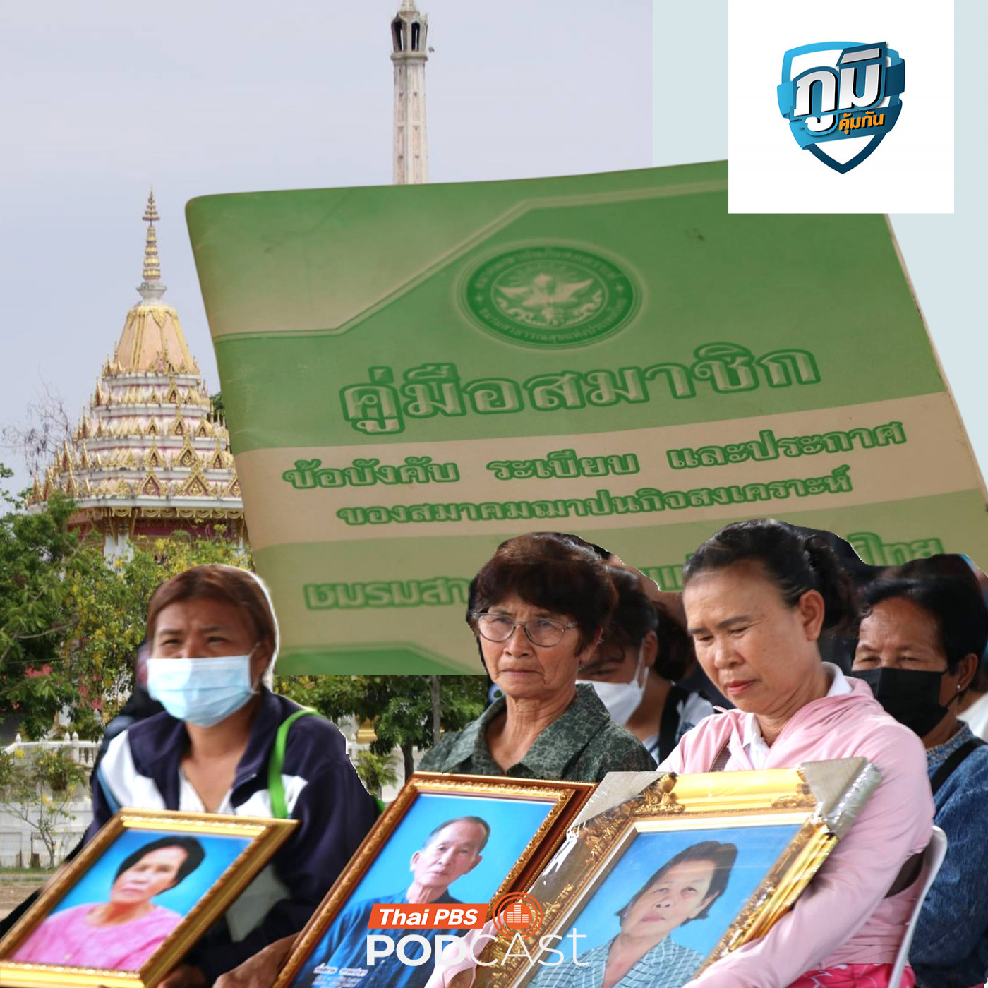 ถอดบทเรียน ฌาปนกิจสงเคราะห์ ไม่ใช่ ประกันชีวิต / รวมพลคนถูกเบี้ยวเงินฌาปนกิจฯ! /  มีไหมงานวิจัยช่วยลดฝุ่น PM2.5