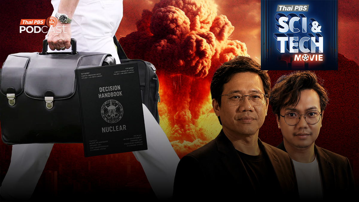Sci & Tech Movie | A House of Dynamite ความลับกระเป๋าและสมุดปกดำ สั่งนิวเคลียร์ล้างโลก
