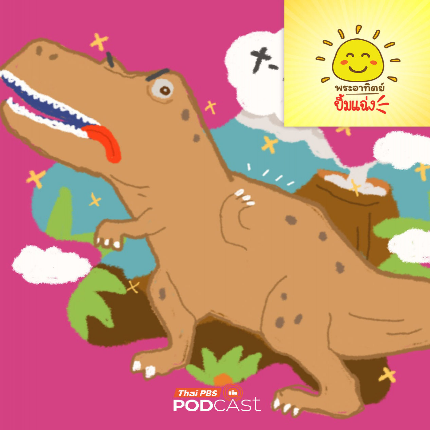 EP. 2046: ทำไม T-Rex ถึงมีแขนจิ๋ว