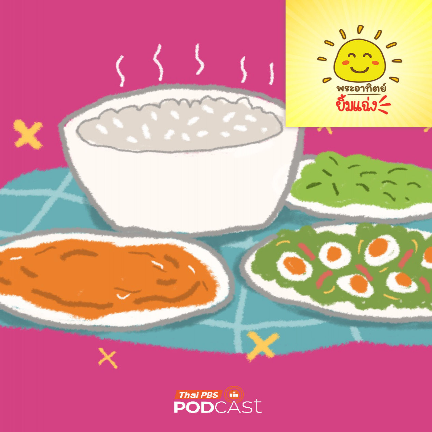 พระอาทิตย์ยิ้มแฉ่ง EP. 2048: ความลับของข้าวต้ม episode artwork
