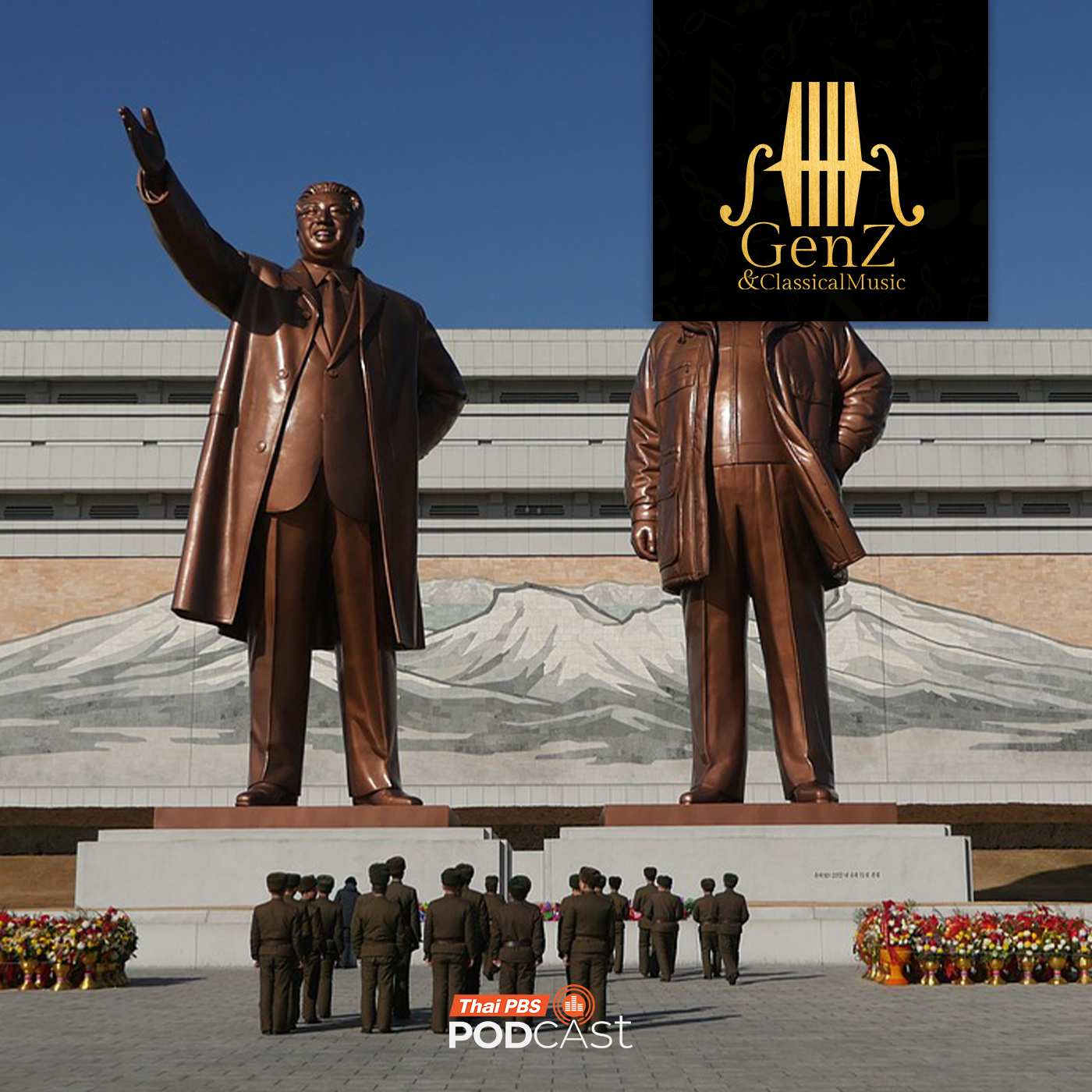 EP. 373: ดนตรีในเกาหลีเหนือ part 2