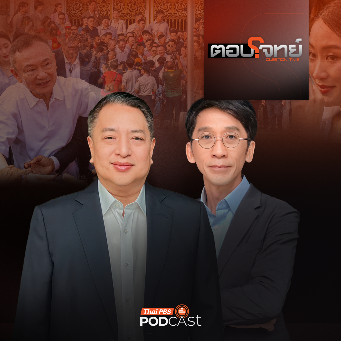 EP. 98: "อดีตนายกฯ ทักษิณ" พ้นเรือนจำ "เขย่า" การเมืองไทย ?