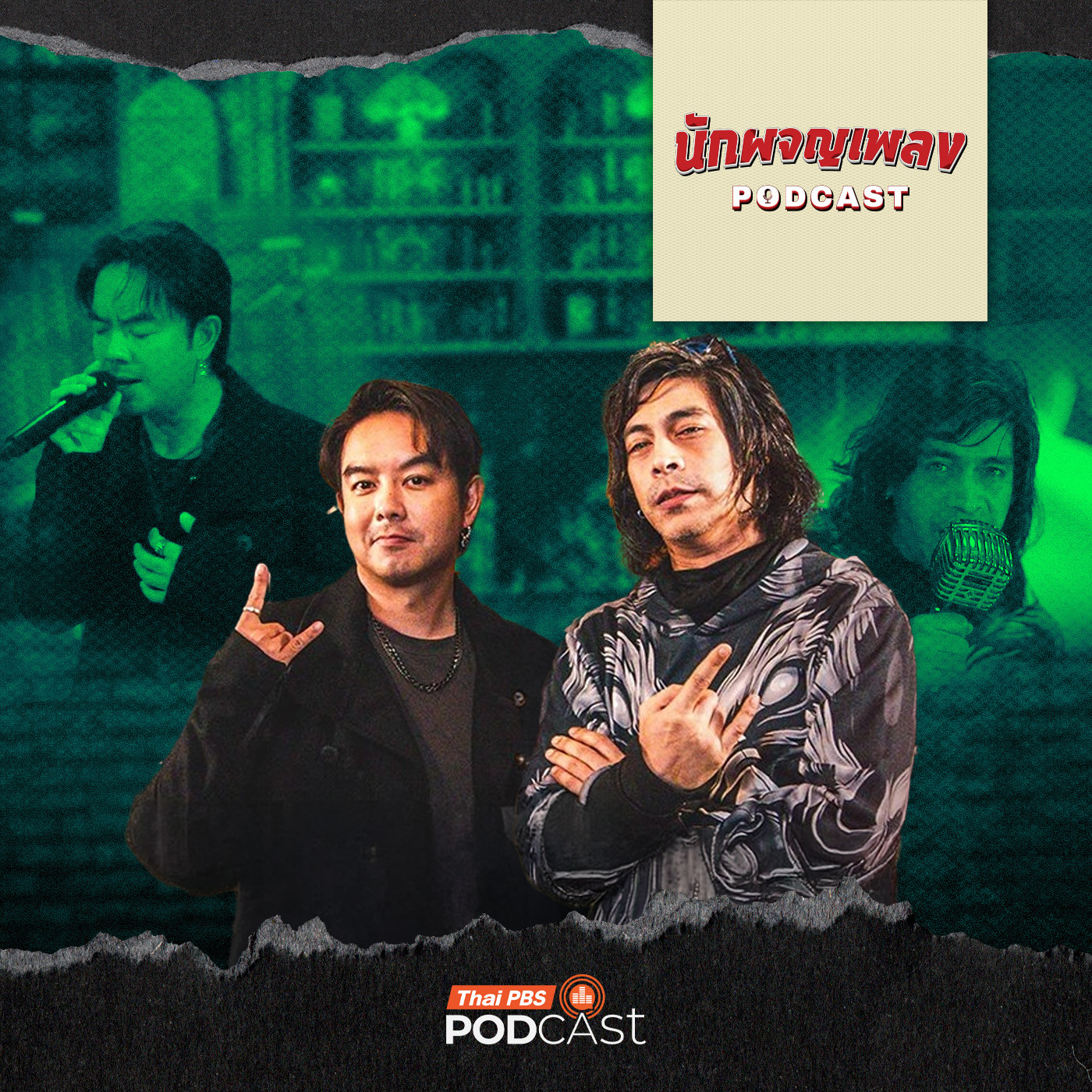 EP. 92: ชีวิตบนเส้นทางดนตรีของ กวาง AB Normal และ แทน Ultra Chuadz