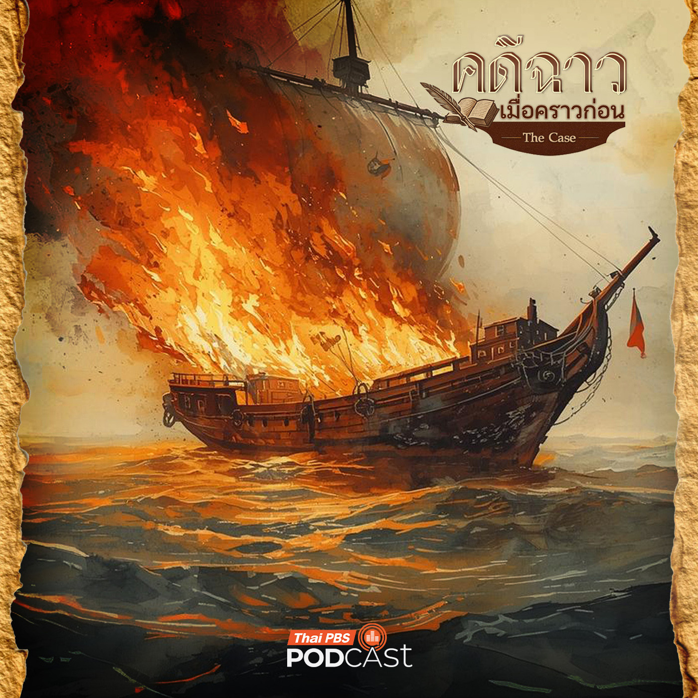 EP. 7: เรือมรณะ
