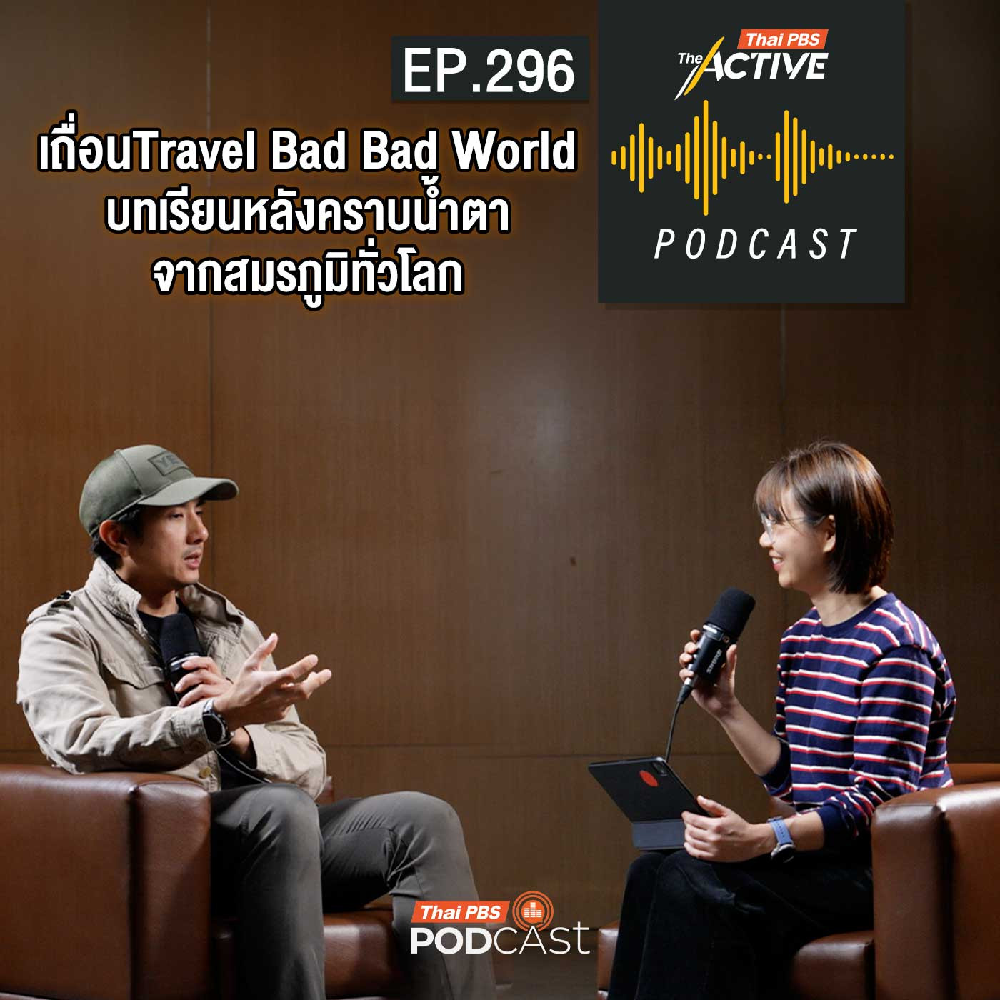 EP. 296: เถื่อนTravel Bad Bad World บทเรียนหลังคราบน้ำตา จากสมรภูมิทั่วโลก