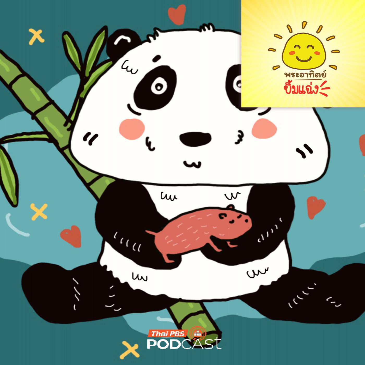 EP. 2050: ทำไมลูกแพนด้าตอนเกิดตัวเล็กจัง
