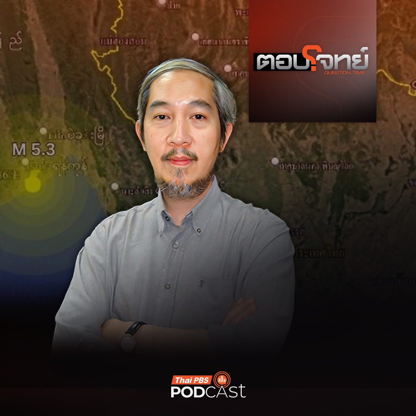 EP. 103: "แผ่นดินไหว 5.3" ในเมียนมา อนาคตไทย "ปลอดภัยหรือไม่" ?
