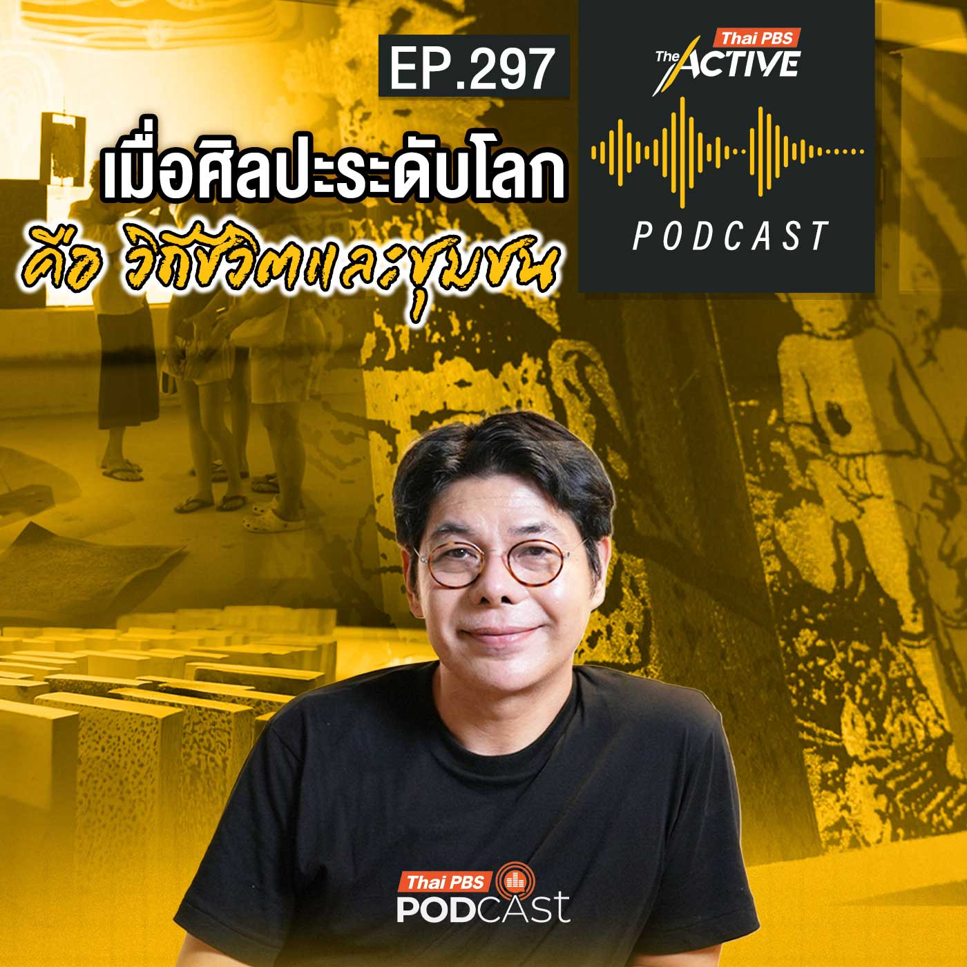 EP. 297: เมื่อศิลปะระดับโลก คือ วิถีชีวิตและชุมชน