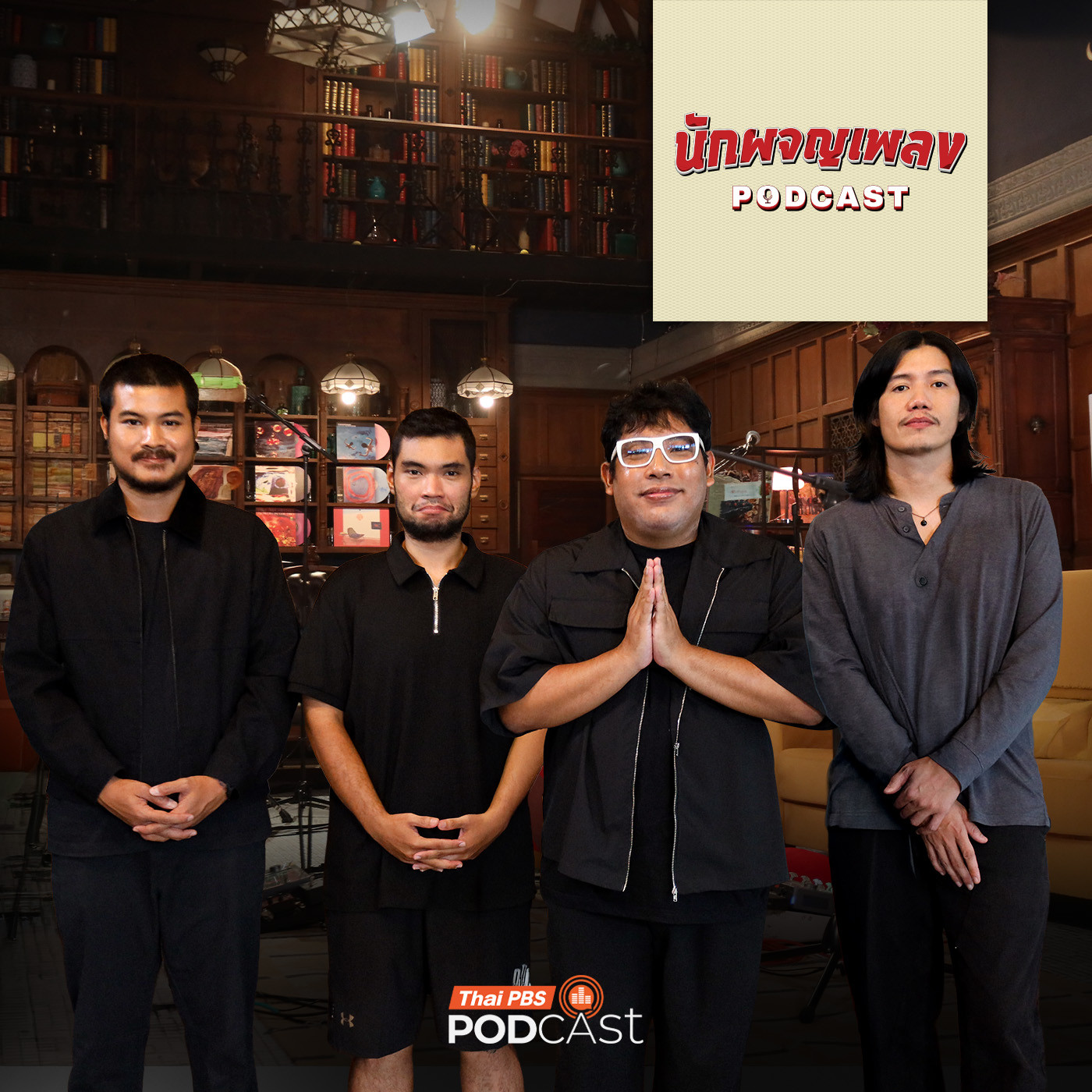 EP. 93: The Darkest Romance คิดอย่างไรก็ได้ที่ไม่เหมือนเดิม