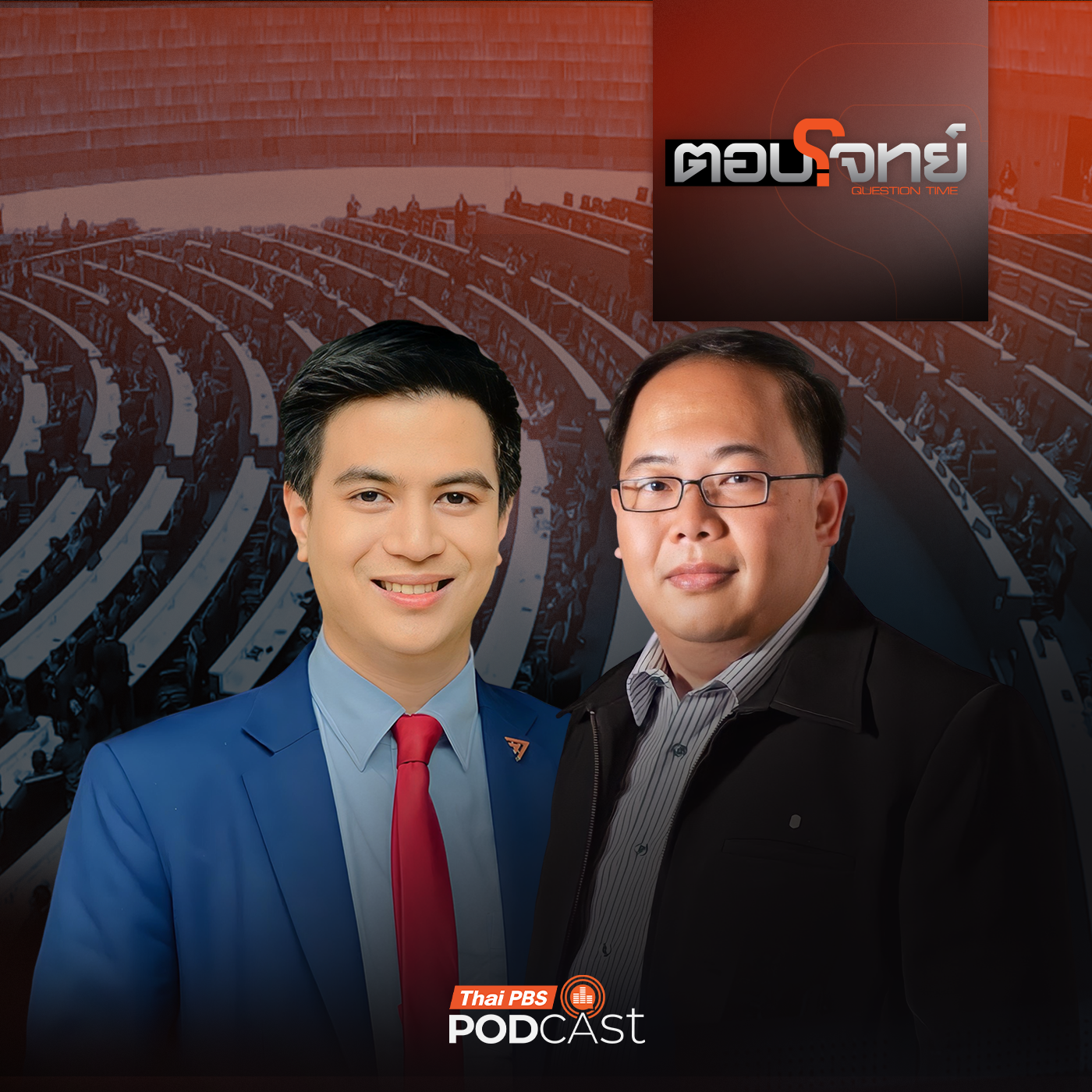 EP. 106: ส่องเกมร้อน "พรรคฝ่ายค้าน" สู้ศึก "แก้รัฐธรรมนูญ" รอบใหม่