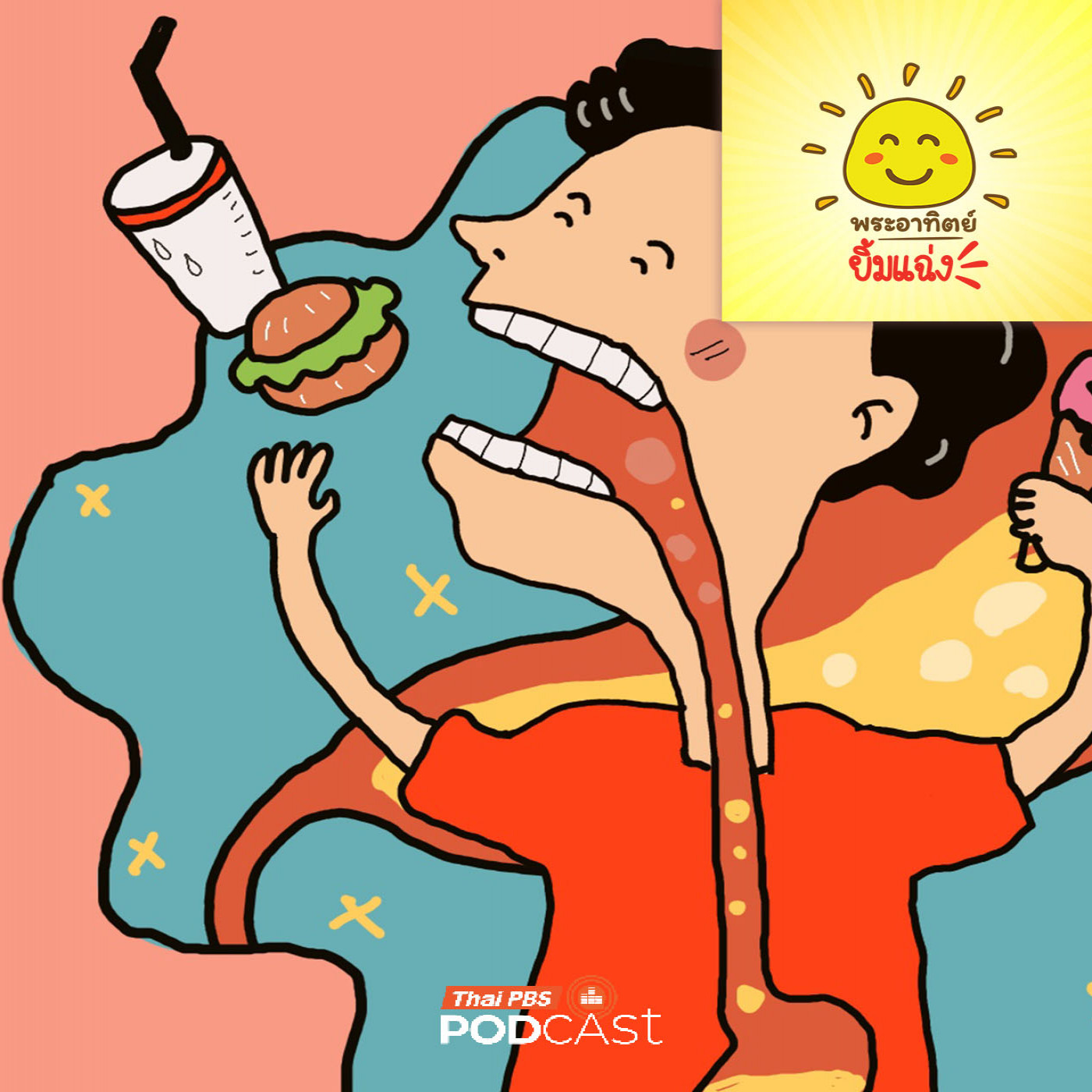 EP. 2052: สไลเดอร์ในร่างกาย...คืออวัยวะอะไรนะ