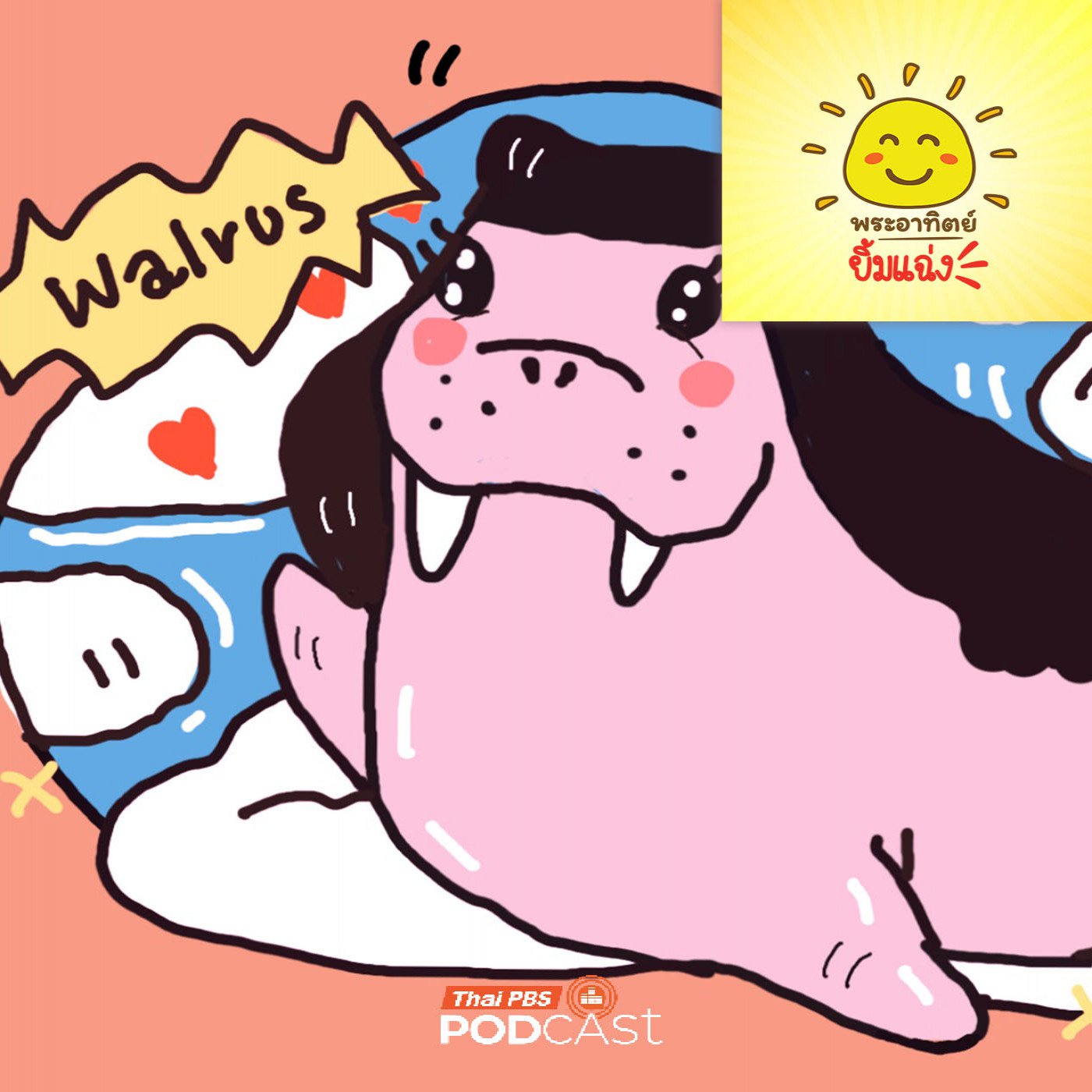 EP. 2054: วอลรัสตัวเมียมีเขี้ยวหรือเปล่านะ