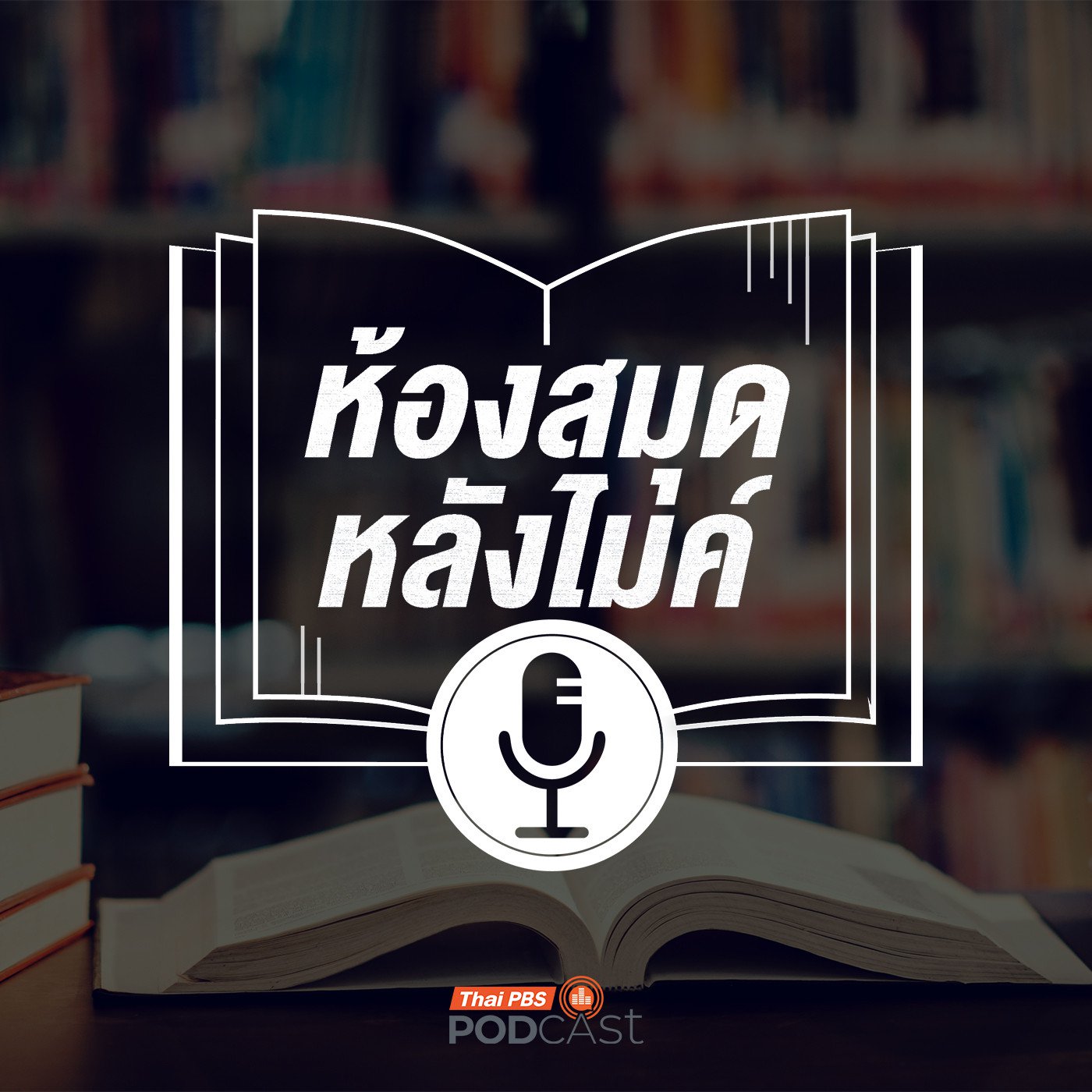 EP. 15: ล่องไพร ผีตองเหลืองคนสุดท้าย