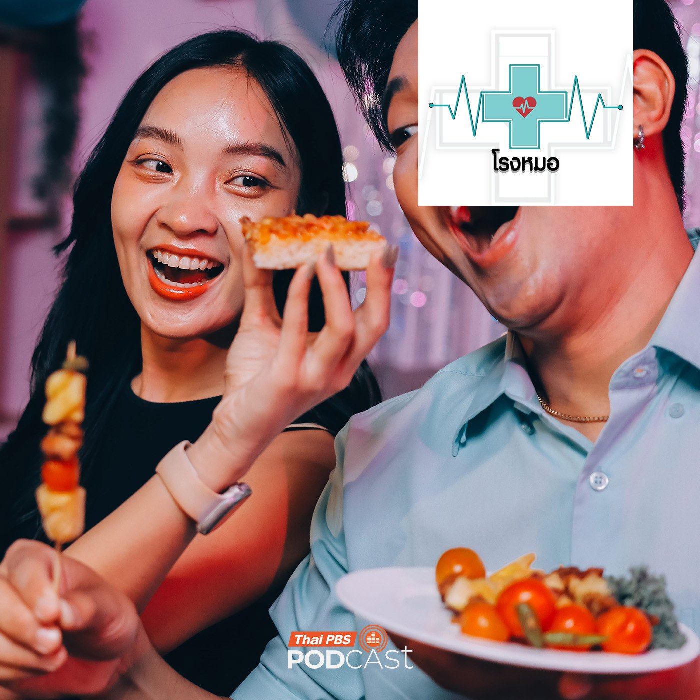 EP. 1218: Social Eating กินอย่างไรให้ได้คุณภาพไม่แถมโรค ในสังคมที่ชวนกินตลอดเวลา