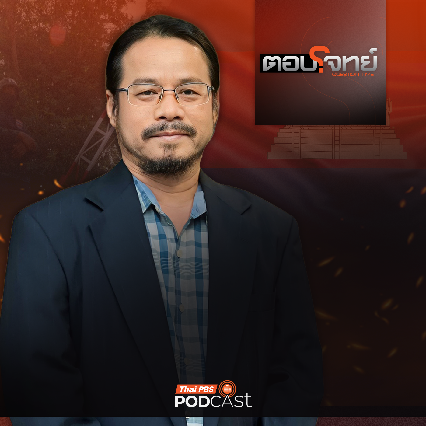 EP. 109: สัญญาณระส่ำ "กัมพูชา" ยั่วยุชายแดน - ปั่นป่วนภายใน ?