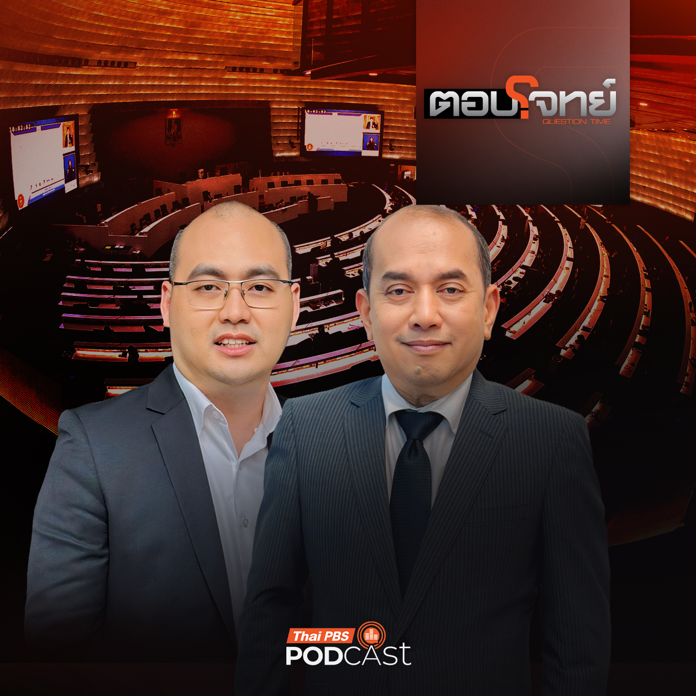 EP. 110: วัดใจ "สภาฯ" ถกวาระด่วน "ส่งตัว" สส.ชนนพัฒฐ์ ให้ดีเอสไอ ?
