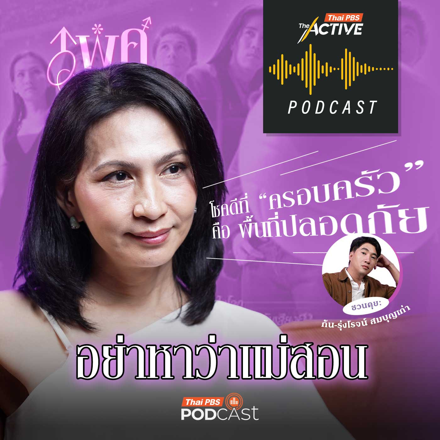 EP. 298: อย่าหาว่าแม่สอน