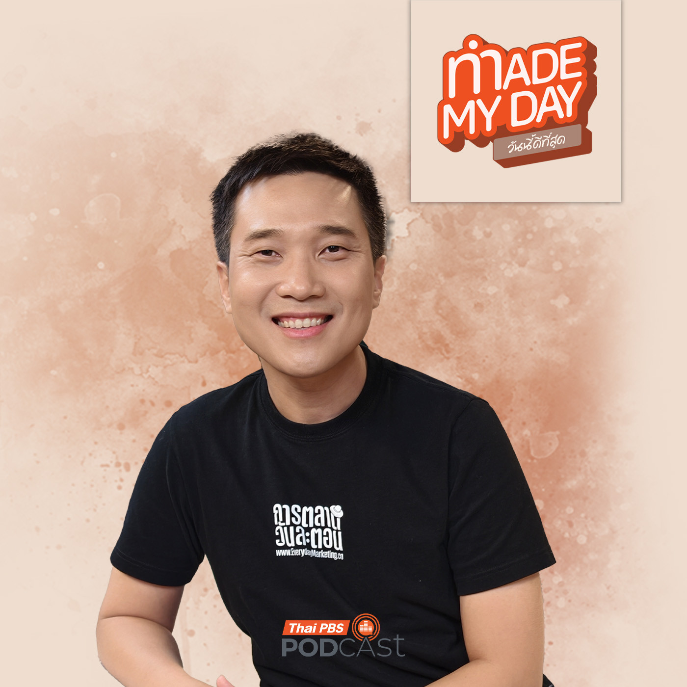 EP. 126: วันละตอนของความสำเร็จ - หนุ่ย การตลาดวันละตอน