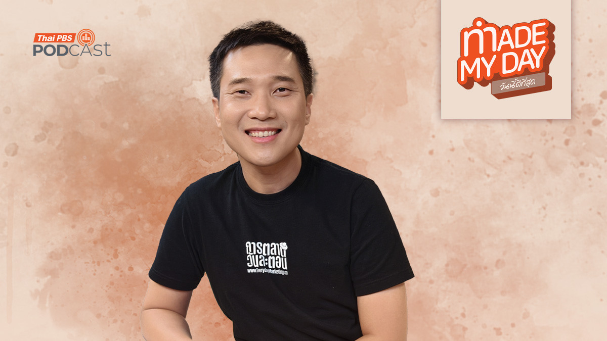 วันละตอนของความสำเร็จ - หนุ่ย การตลาดวันละตอน