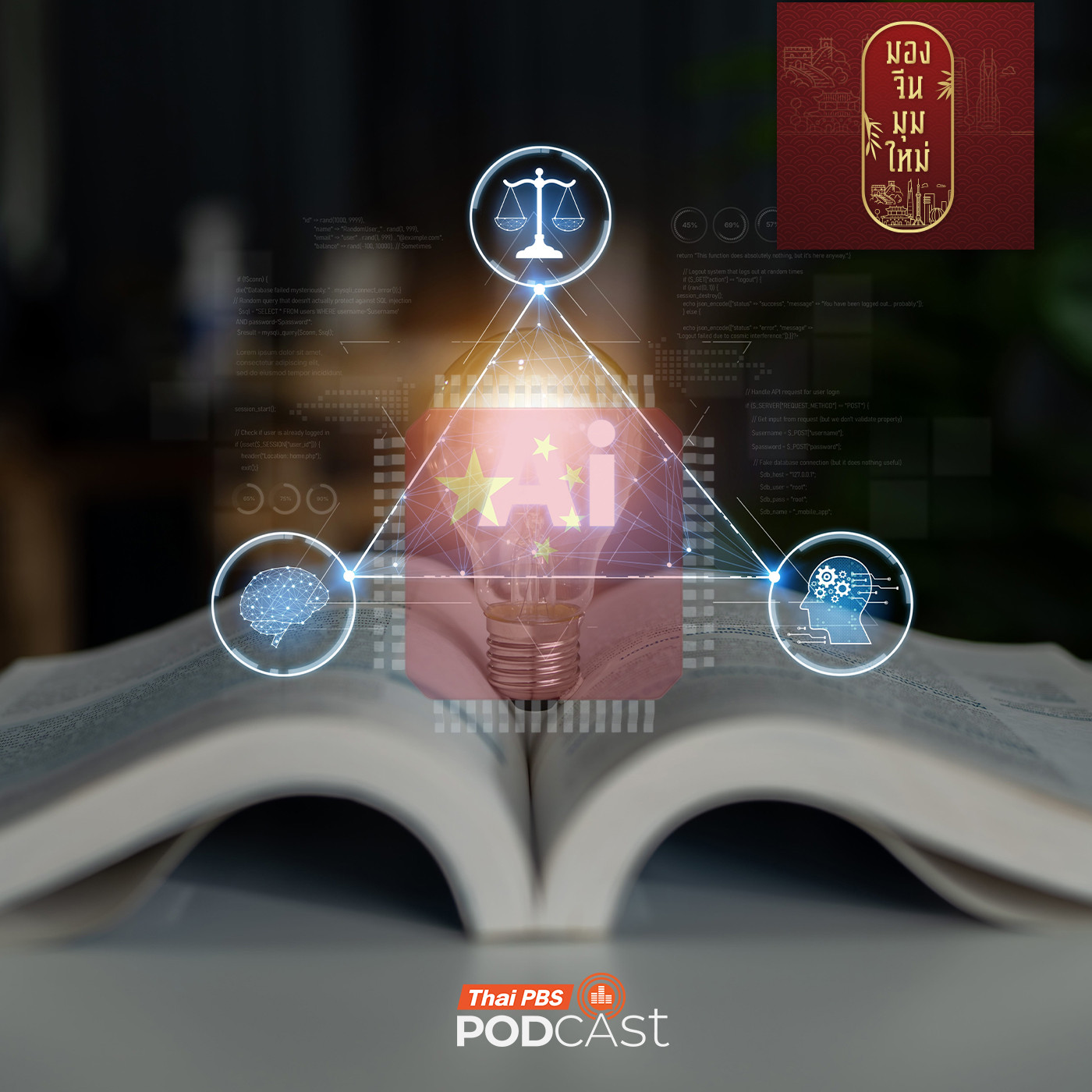 EP. 270: จีนปฏิรูปการศึกษา เพิ่ม 38 สาขาปริญญาตรี ครอบคลุม AI  มุ่งสร้างคนตอบโจทย์ยุทธศาสตร์ชาติ