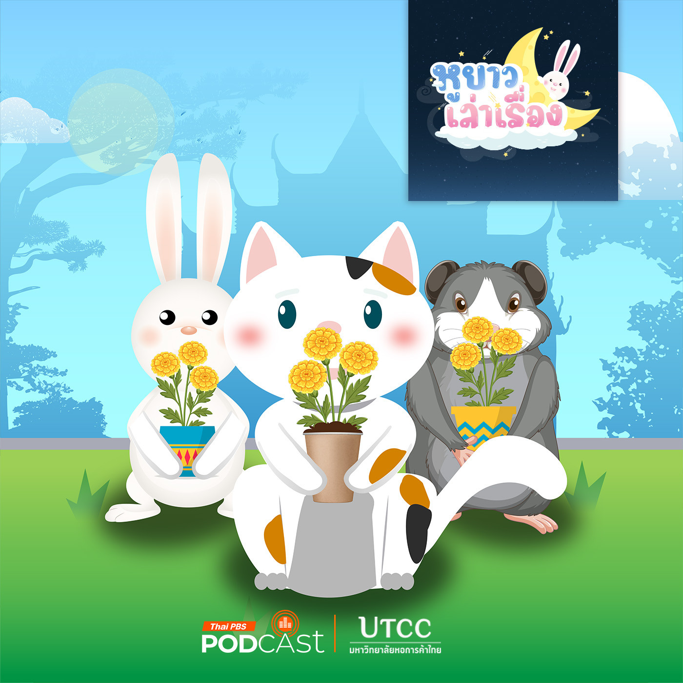EP. 151: นิทาน ต้นไม้ของสามสี