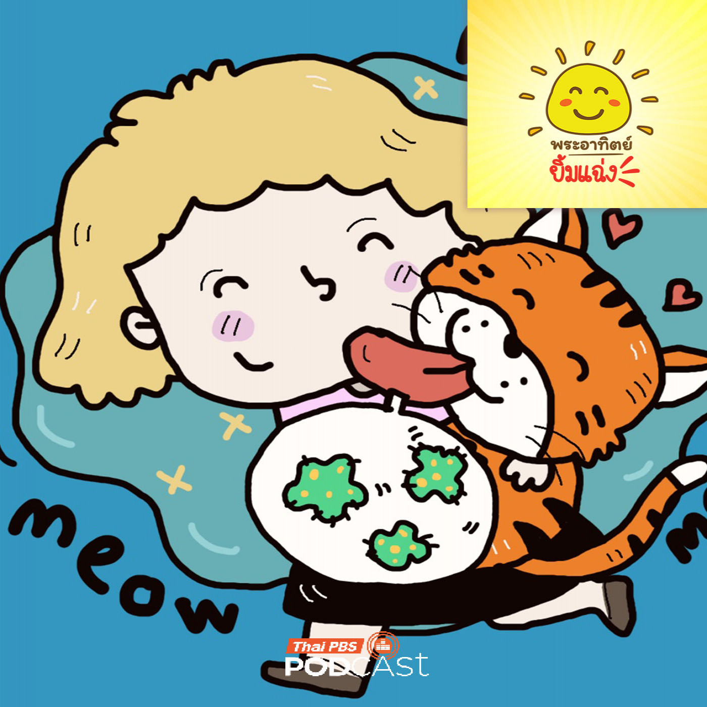 EP. 2056: ระวัง...น้องแมวเลียอันตรายนะ